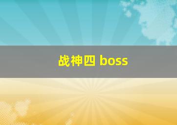 战神四 boss